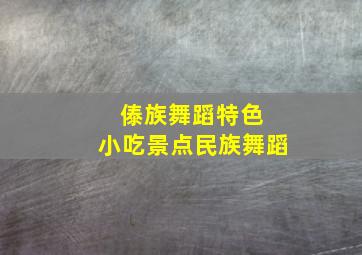 傣族舞蹈特色 小吃景点民族舞蹈